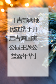 青鄂两地民建携手开启青海国家公园主题公益嘉年华