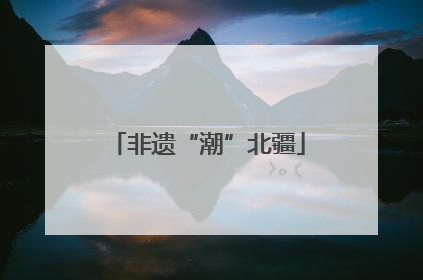 非遗“潮”北疆