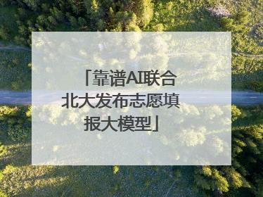 靠谱AI联合北大发布志愿填报大模型