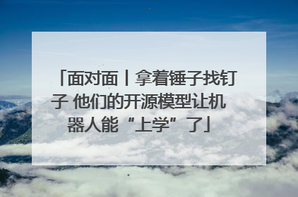 面对面丨拿着锤子找钉子 他们的开源模型让机器人能“上学”了