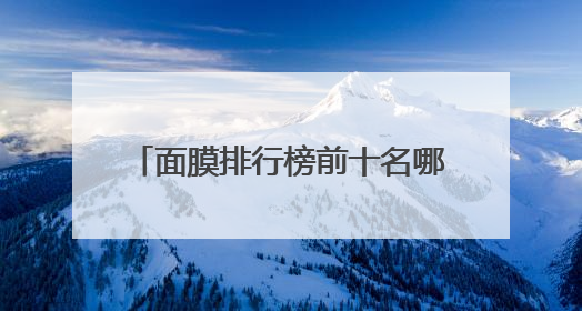 面膜排行榜前十名哪款好？10款公认好用的品牌码住收藏