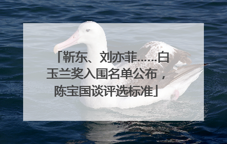 靳东、刘亦菲……白玉兰奖入围名单公布，陈宝国谈评选标准