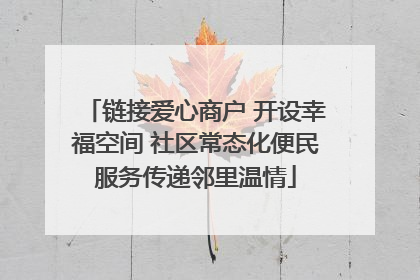 链接爱心商户 开设幸福空间 社区常态化便民服务传递邻里温情