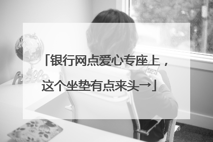 银行网点爱心专座上，这个坐垫有点来头→