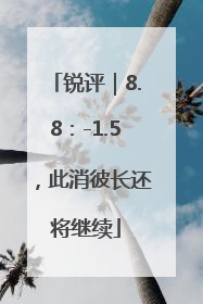 锐评｜8.8：-1.5，此消彼长还将继续