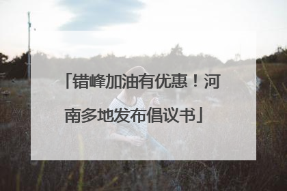 错峰加油有优惠！河南多地发布倡议书