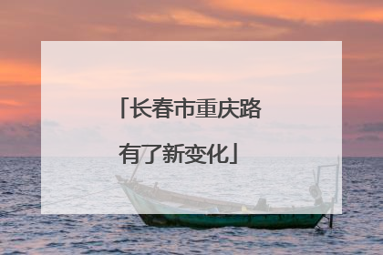 长春市重庆路有了新变化
