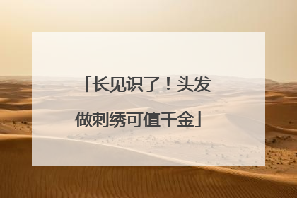 长见识了！头发做刺绣可值千金