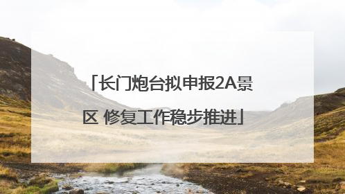 长门炮台拟申报2A景区 修复工作稳步推进