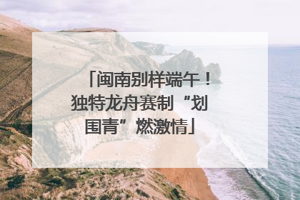 闽南别样端午！独特龙舟赛制“划围青”燃激情
