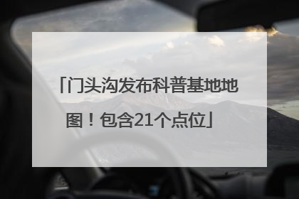门头沟发布科普基地地图！包含21个点位