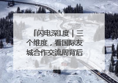 闪电深1度｜三个维度，看国际友城合作交流周背后的山东开放