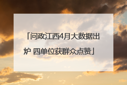 问政江西4月大数据出炉 四单位获群众点赞