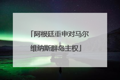 阿根廷重申对马尔维纳斯群岛主权
