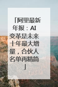 阿里最新年报：AI变革是未来十年最大增量，合伙人名单再精简