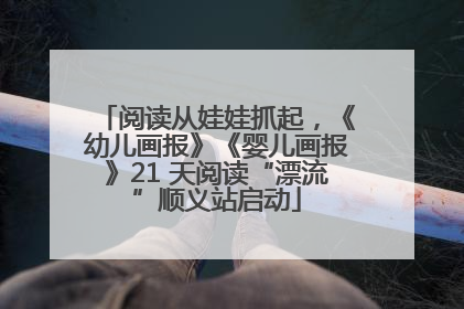 阅读从娃娃抓起，《幼儿画报》《婴儿画报》21 天阅读“漂流”顺义站启动