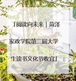 阅读向未来｜菏泽家政学院第二届大学生读书文化节收官