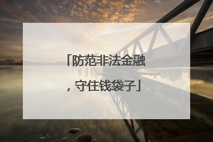 防范非法金融，守住钱袋子