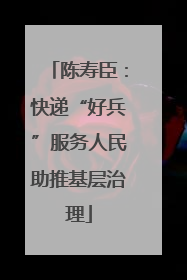 陈寿臣：快递“好兵”服务人民助推基层治理