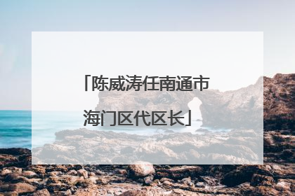 陈威涛任南通市海门区代区长