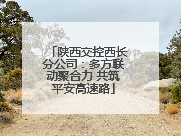 陕西交控西长分公司：多方联动聚合力 共筑平安高速路