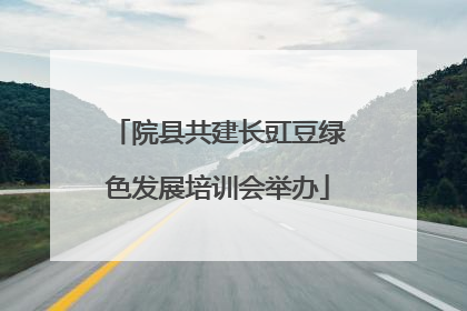 院县共建长豇豆绿色发展培训会举办