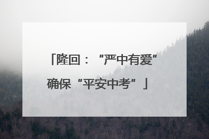 隆回：“严中有爱”确保“平安中考”