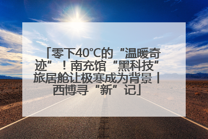 零下40℃的“温暖奇迹”！南充馆“黑科技”旅居舱让极寒成为背景丨西博寻“新”记
