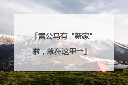 雷公马有“新家”啦，就在这里→