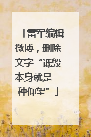 雷军编辑微博，删除文字“诋毁本身就是一种仰望”