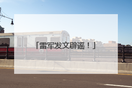 雷军发文辟谣！