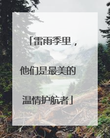 雷雨季里，他们是最美的温情护航者