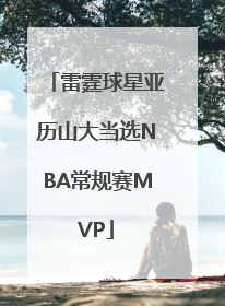 雷霆球星亚历山大当选NBA常规赛MVP
