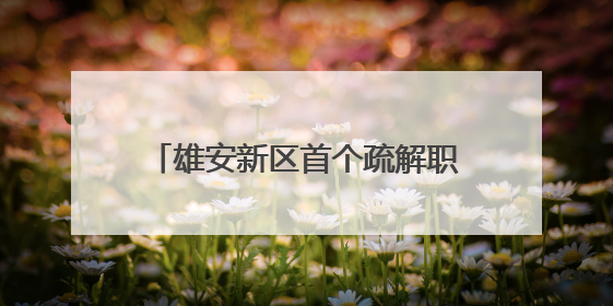 雄安新区首个疏解职工健康生活馆开放
