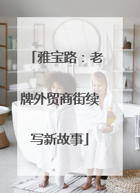 雅宝路：老牌外贸商街续写新故事