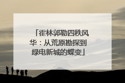 霍林郭勒四秩风华：从荒原勘探到绿电新城的蝶变