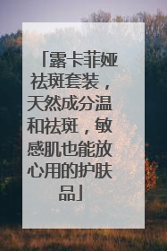 露卡菲娅祛斑套装，天然成分温和祛斑，敏感肌也能放心用的护肤品