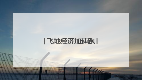 飞地经济加速跑