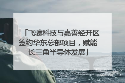 飞骧科技与嘉善经开区签约华东总部项目，赋能长三角半导体发展