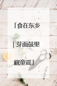 食在东乡｜芽面鼓里藏童谣
