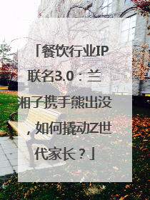 餐饮行业IP联名3.0：兰湘子携手熊出没，如何撬动Z世代家长？