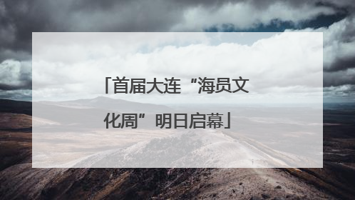 首届大连“海员文化周”明日启幕