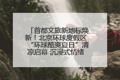 首都文旅新地标焕新！北京环球度假区“环球酷爽夏日”清凉启幕 沉浸式情绪体验赋能多元客群