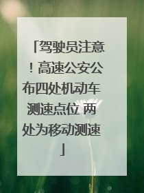 驾驶员注意！高速公安公布四处机动车测速点位 两处为移动测速