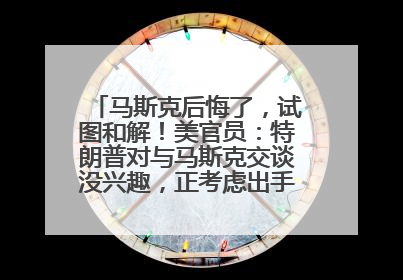 马斯克后悔了，试图和解！美官员：特朗普对与马斯克交谈没兴趣，正考虑出手此前买的红色特斯拉！特斯拉股价巨震