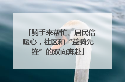 骑手来帮忙、居民倍暖心，社区和“益骑先锋”的双向奔赴