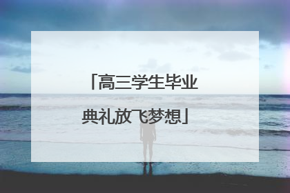 高三学生毕业典礼放飞梦想