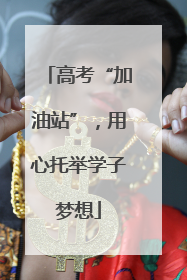 高考“加油站”，用心托举学子梦想