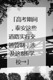 高考期间，泰安这些道路实行交通管制，涉及这8所学校→