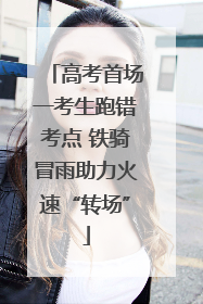 高考首场一考生跑错考点 铁骑冒雨助力火速“转场”